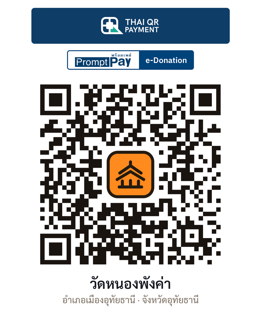 QR e-Donation วัดหนองพังค่า จ.อุทัยธานี (ตรวจสอบแล้ว)