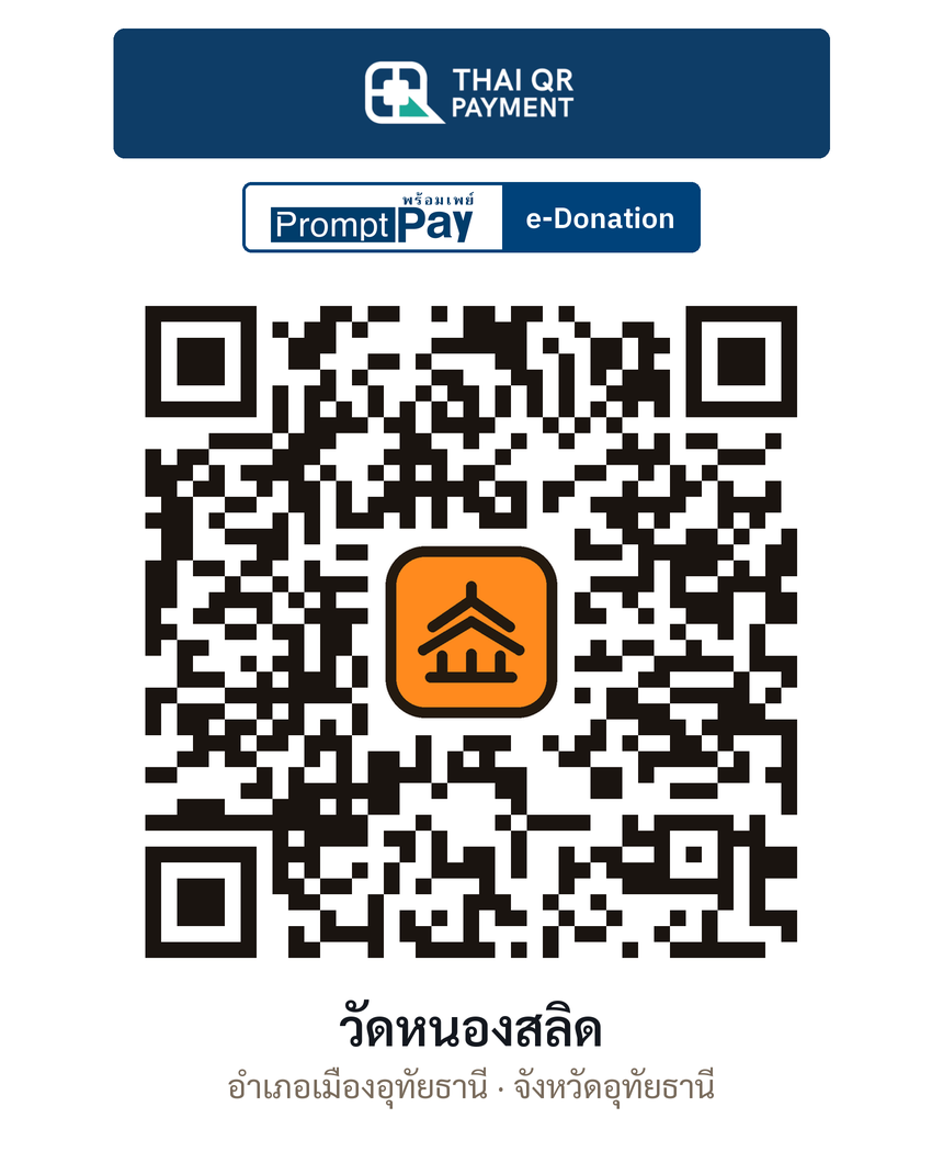 QR e-Donation วัดหนองสลิด จ.อุทัยธานี (ตรวจสอบแล้ว)