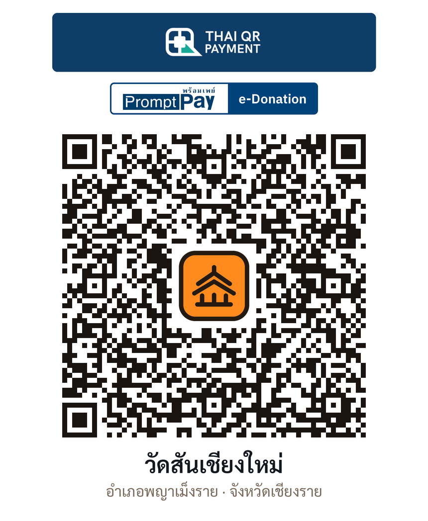 QR e-Donation วัดสันเชียงใหม่ จ.เชียงราย (ตรวจสอบแล้ว)