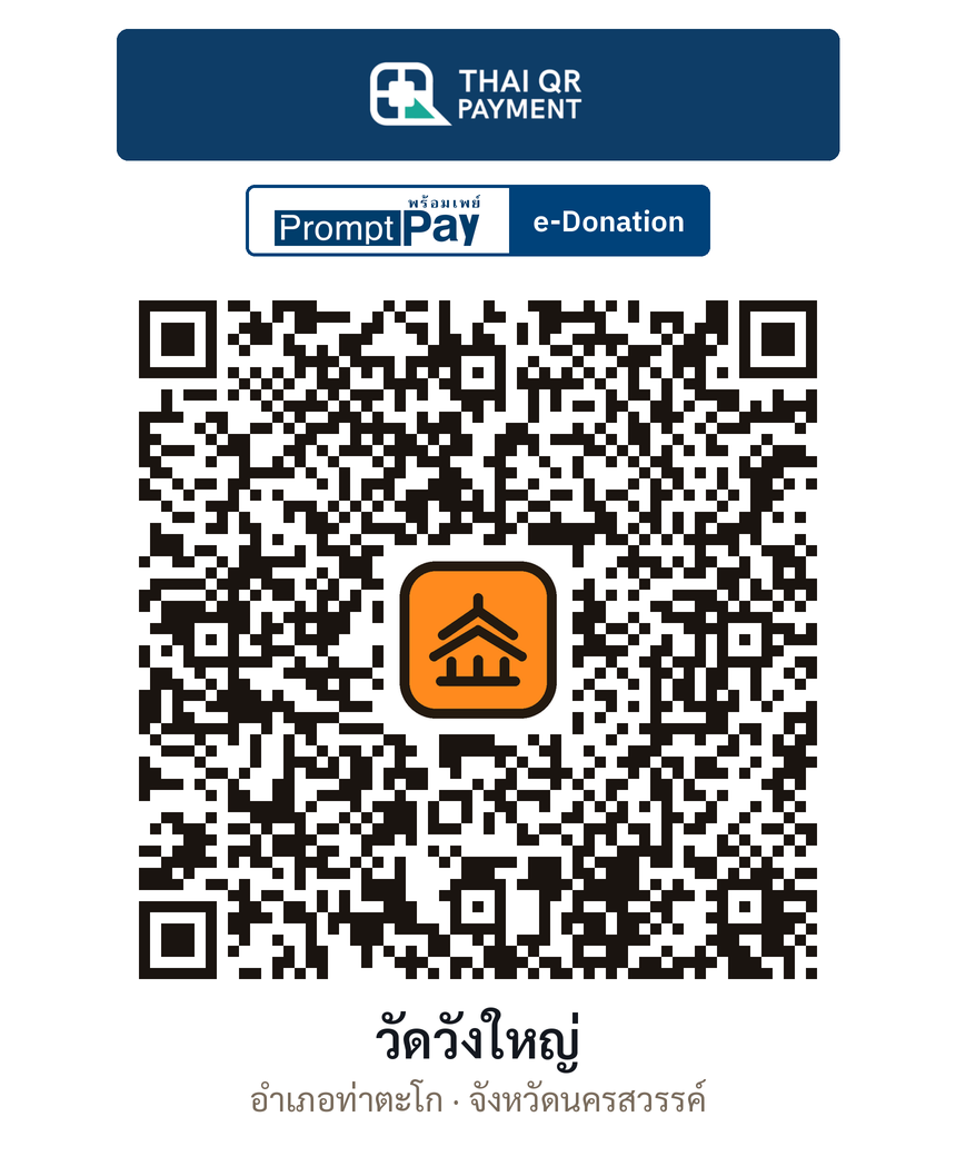 QR e-Donation วัดวังใหญ่ จ.นครสวรรค์ (ตรวจสอบแล้ว)