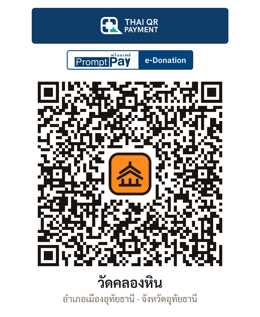 QR e-Donation วัดคลองหิน จ.อุทัยธานี (ตรวจสอบแล้ว)