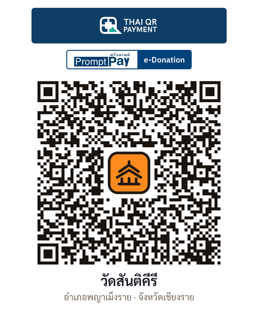 QR e-Donation วัดสันติคีรี จ.เชียงราย (ตรวจสอบแล้ว)