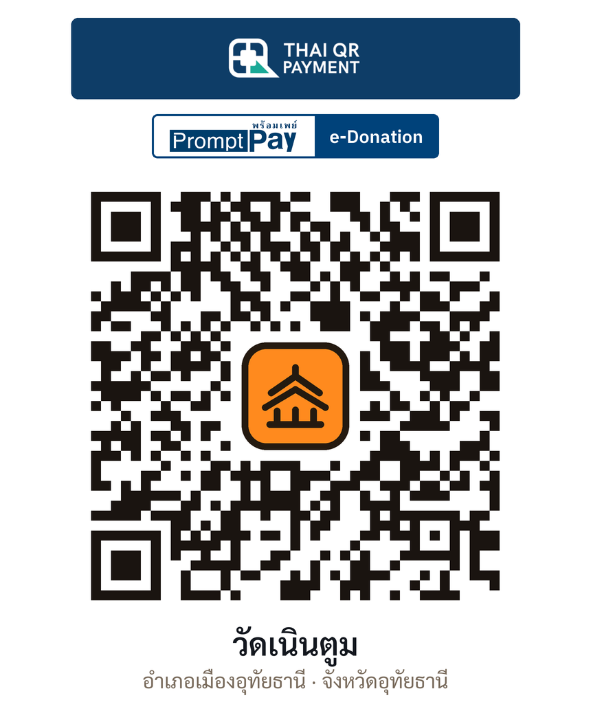 QR e-Donation วัดเนินตูม จ.อุทัยธานี (ตรวจสอบแล้ว)