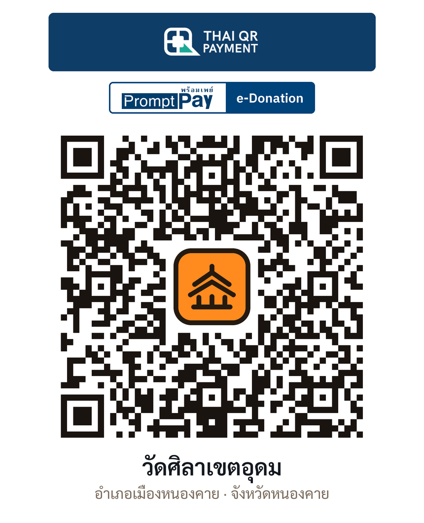 QR e-Donation วัดศิลาเขตอุดม จ.หนองคาย (ตรวจสอบแล้ว)