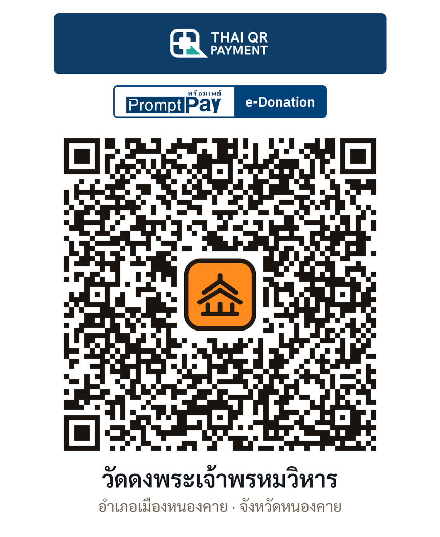 QR e-Donation วัดดงพระเจ้าพรหมวิหาร จ.หนองคาย (ตรวจสอบแล้ว)