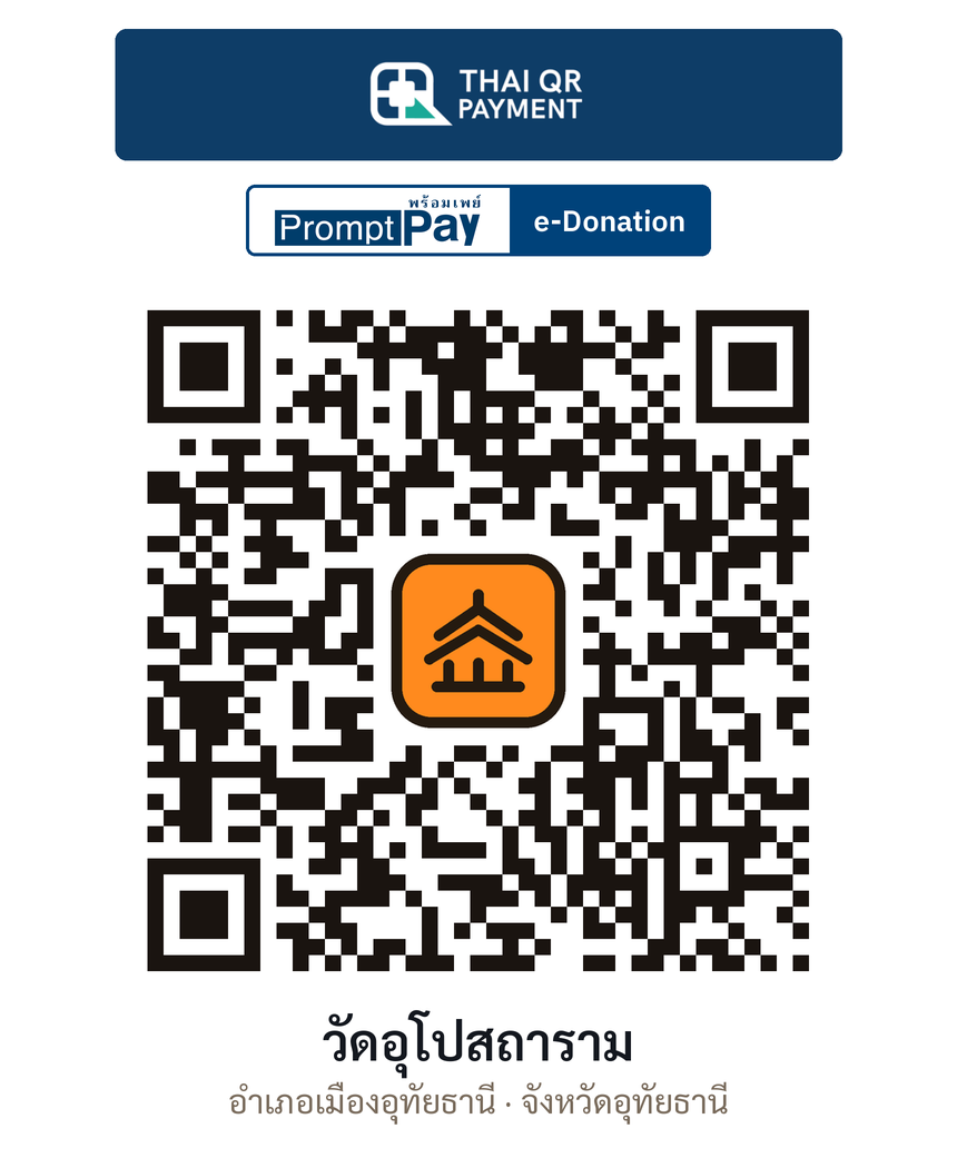 QR e-Donation วัดอุโปสถาราม จ.อุทัยธานี (ตรวจสอบแล้ว)