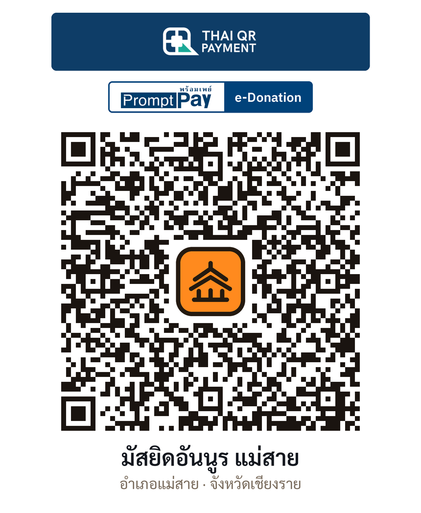 QR e-Donation มัสยิดอันนูร แม่สาย จ.เชียงราย (ตรวจสอบแล้ว)
