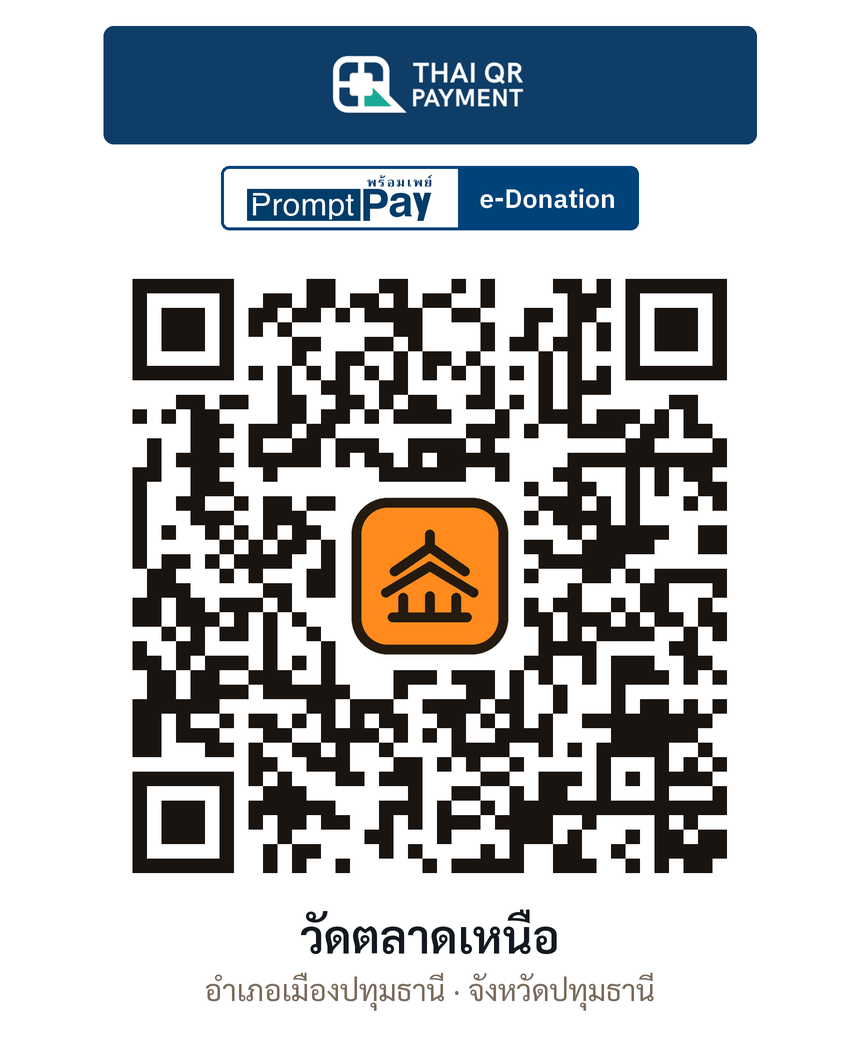 QR e-Donation วัดตลาดเหนือ จ.ปทุมธานี (ตรวจสอบแล้ว)