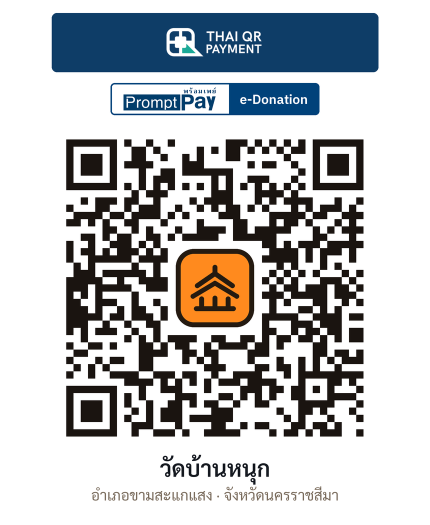 QR e-Donation วัดบ้านหนุก จ.นครราชสีมา (ตรวจสอบแล้ว)