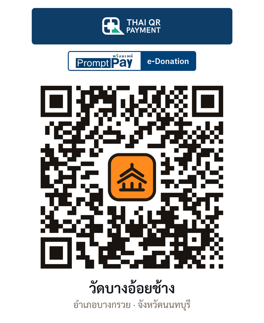 QR e-Donation วัดบางอ้อยช้าง จ.นนทบุรี (ตรวจสอบแล้ว)