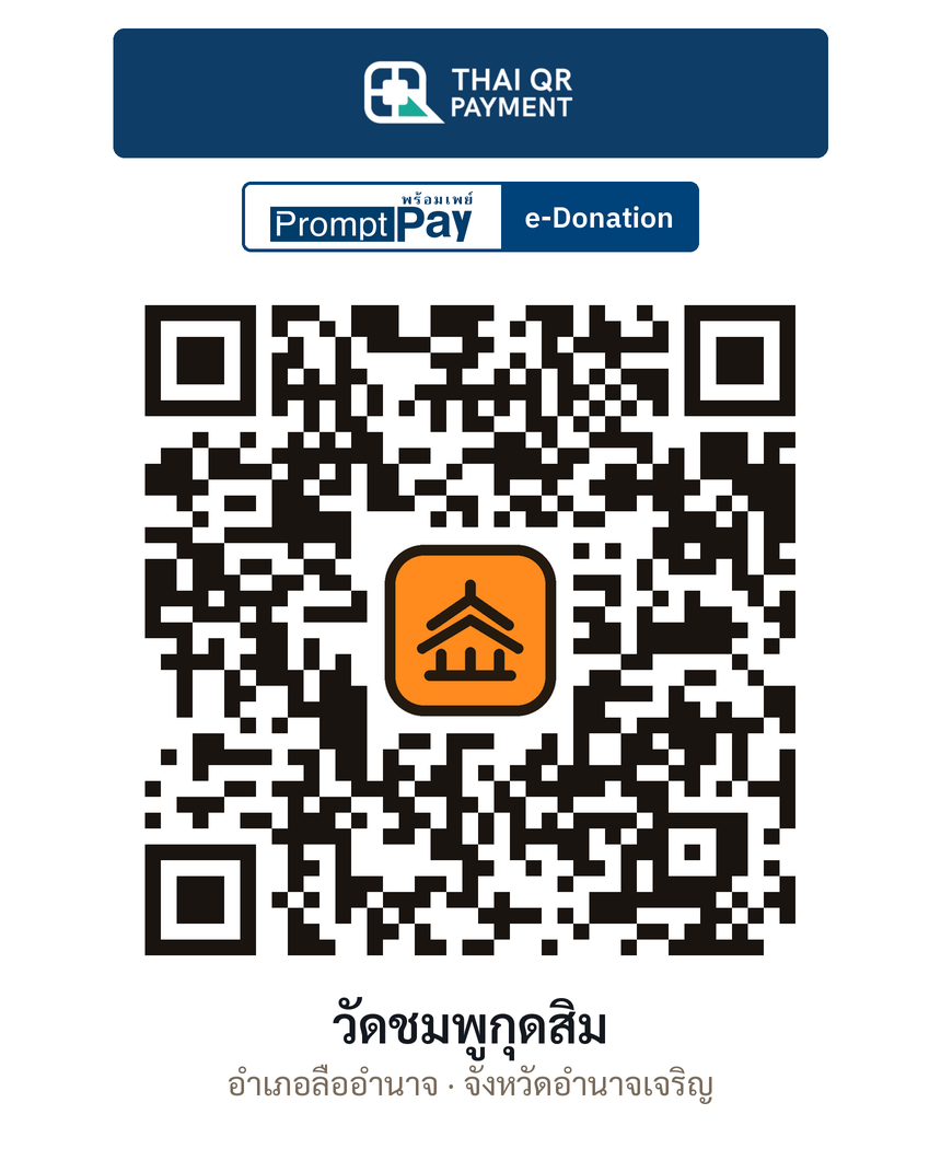 QR e-Donation วัดชมพูกุดสิม จ.อำนาจเจริญ (ตรวจสอบแล้ว)