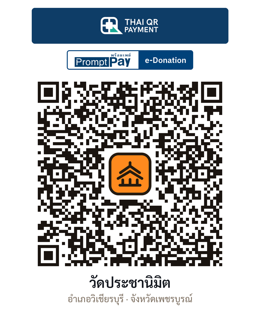 QR e-Donation วัดประชานิมิต จ.เพชรบูรณ์ (ตรวจสอบแล้ว)