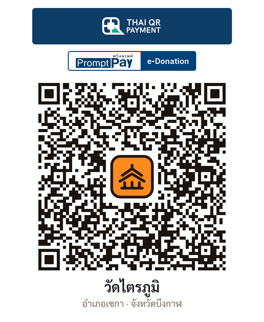 QR e-Donation วัดไตรภูมิ จ.บึงกาฬ (ตรวจสอบแล้ว)