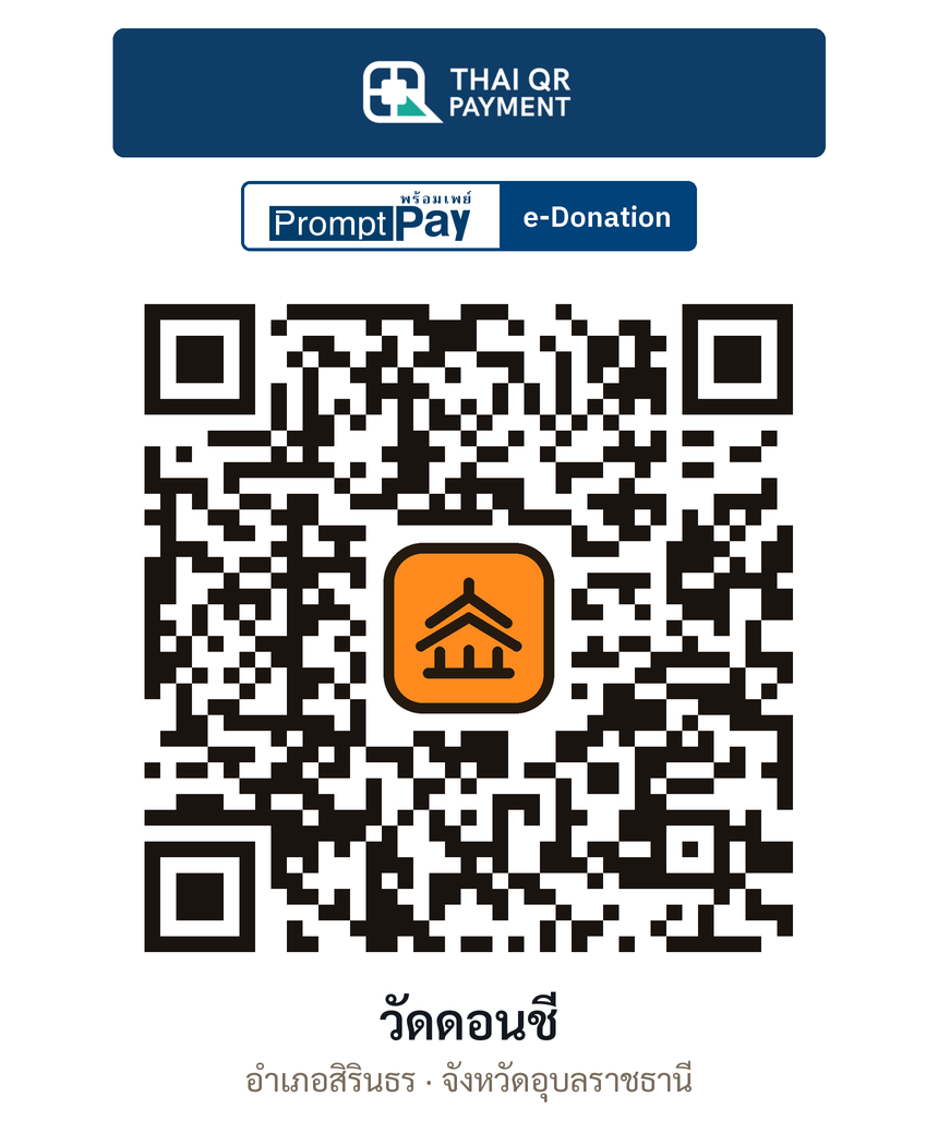 QR e-Donation วัดดอนชี จ.อุบลราชธานี (ตรวจสอบแล้ว)