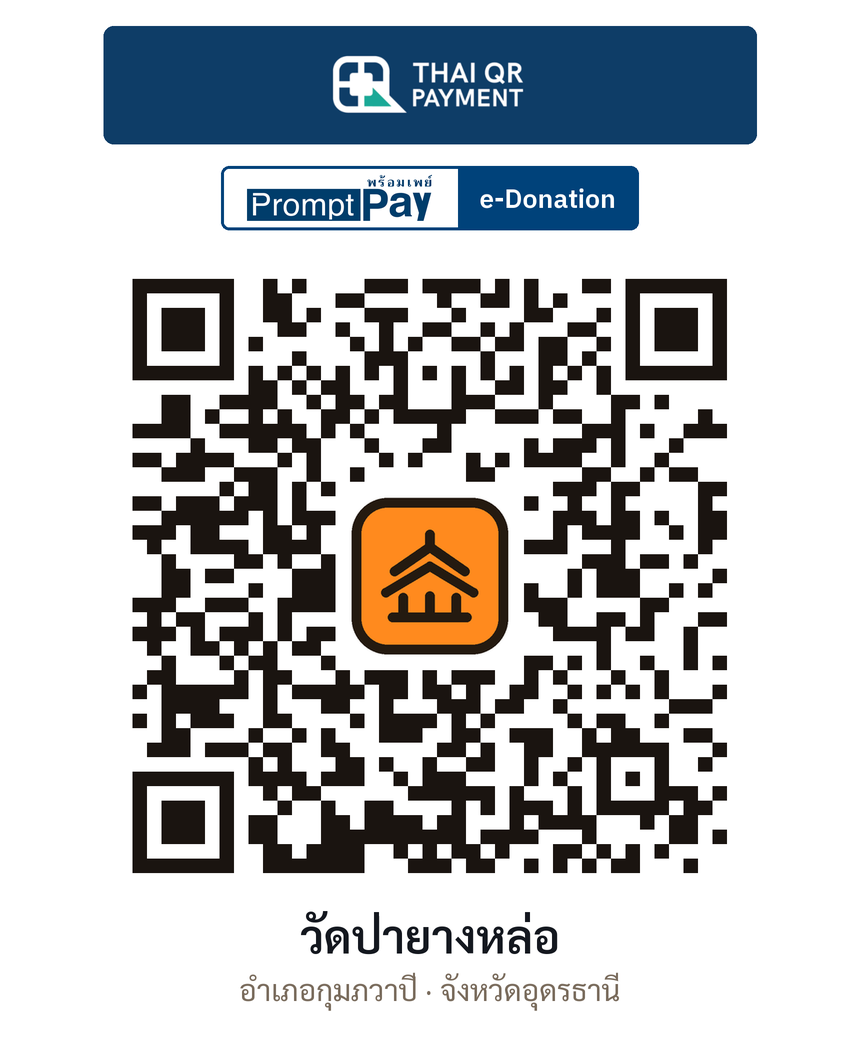 QR e-Donation วัดป่ายางหล่อ จ.อุดรธานี (ตรวจสอบแล้ว)