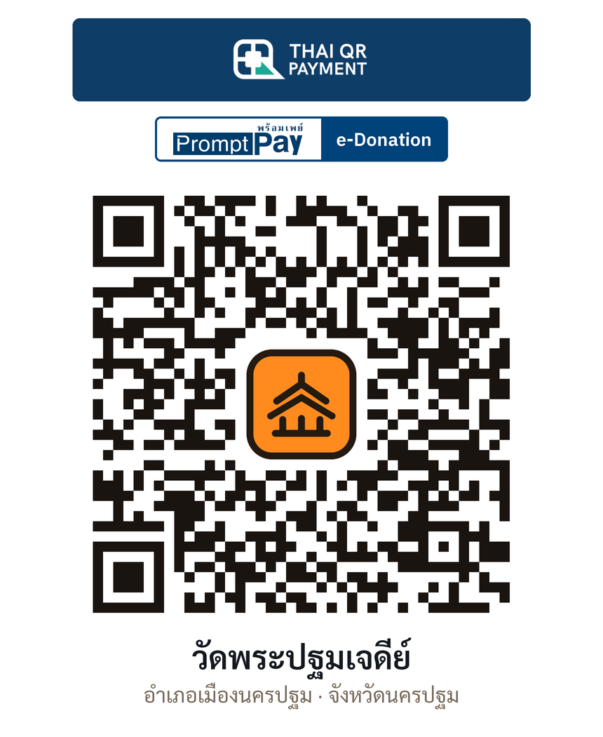 QR e-Donation วัดพระปฐมเจดีย์ จ.นครปฐม (ตรวจสอบแล้ว)