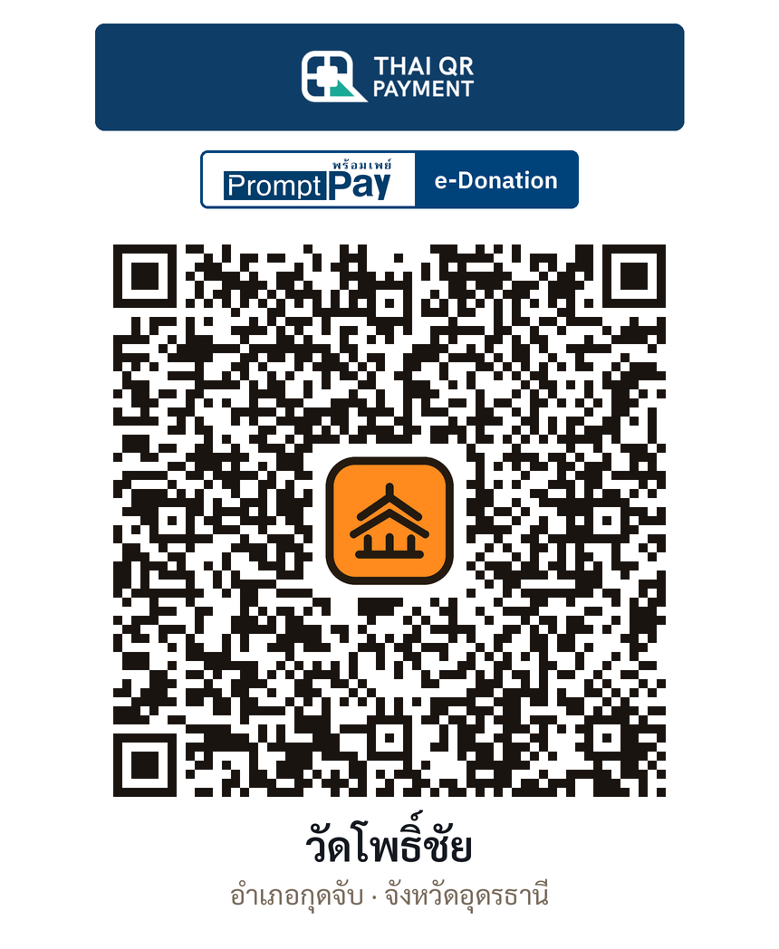 QR e-Donation วัดโพธิ์ชัย จ.อุดรธานี (ตรวจสอบแล้ว)
