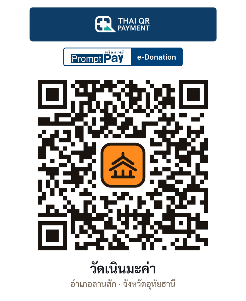 QR e-Donation วัดเนินมะค่า จ.อุทัยธานี (ตรวจสอบแล้ว)