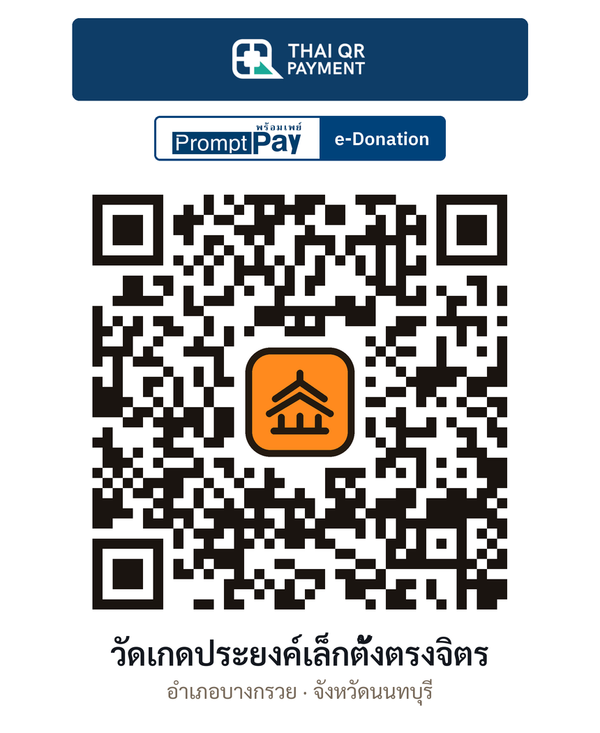 QR e-Donation วัดเกดประยงค์เล็กตั้งตรงจิตร จ.นนทบุรี (ตรวจสอบแล้ว)