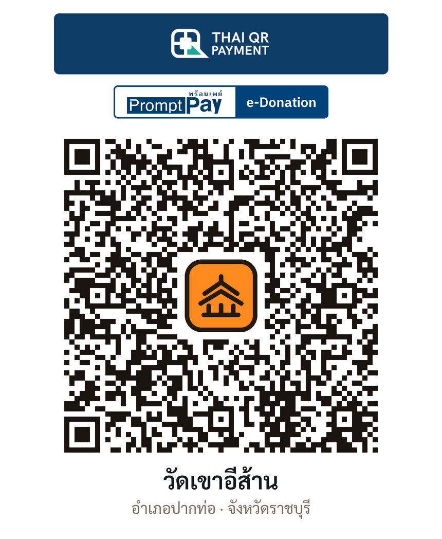 QR e-Donation วัดเขาอีส้าน จ.ราชบุรี (ตรวจสอบแล้ว)