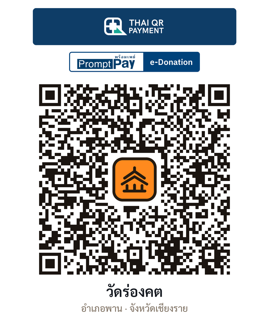 QR e-Donation วัดร่องคต จ.เชียงราย (ตรวจสอบแล้ว)