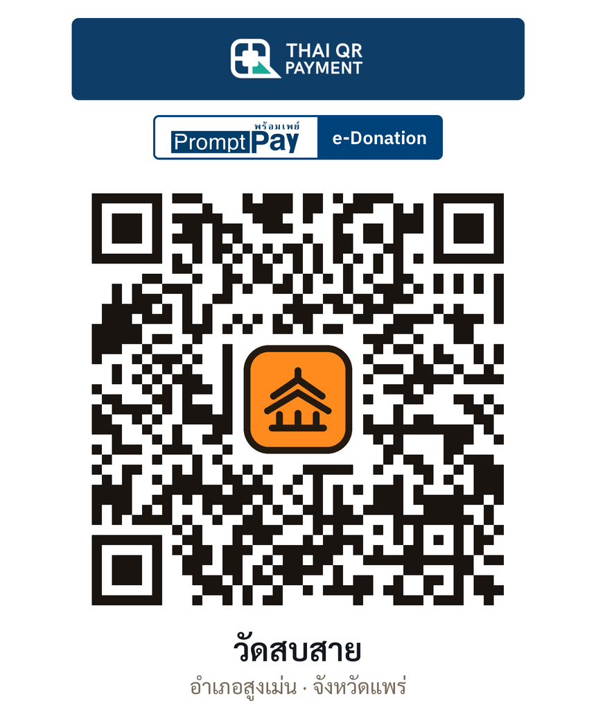 QR e-Donation วัดสบสาย จ.แพร่ (ตรวจสอบแล้ว)