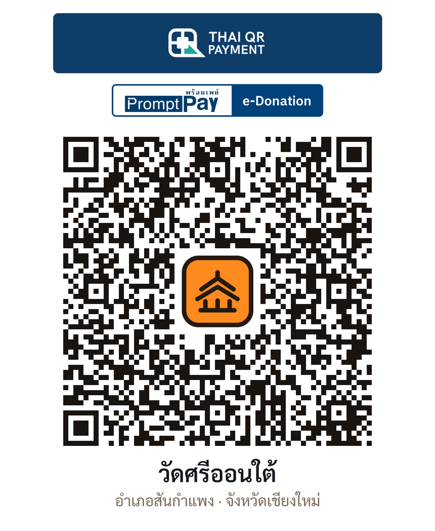 QR e-Donation วัดศรีออนใต้ จ.เชียงใหม่ (ตรวจสอบแล้ว)