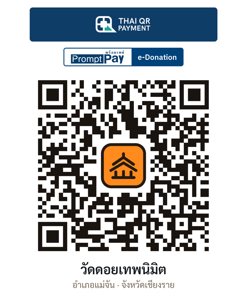 QR e-Donation วัดดอยเทพนิมิต จ.เชียงราย (ตรวจสอบแล้ว)