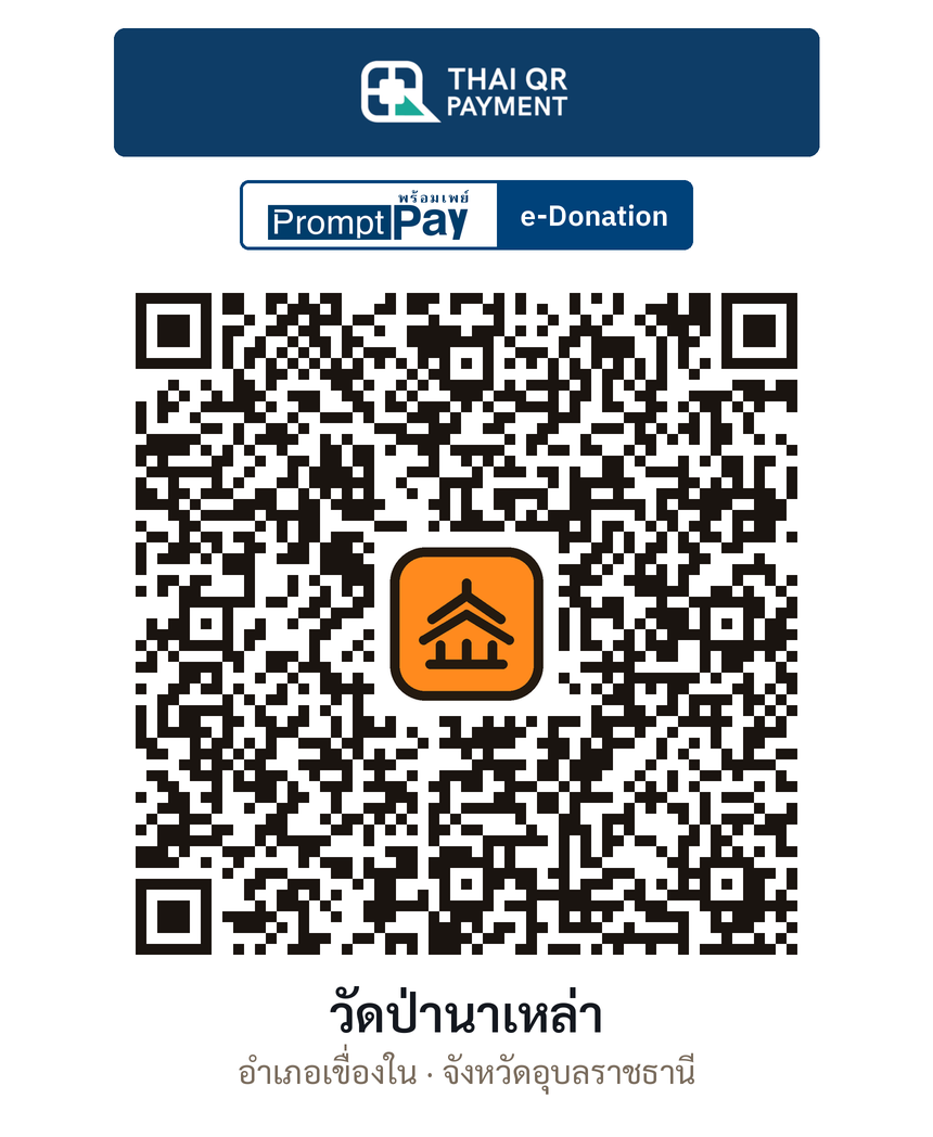QR e-Donation วัดป่านาเหล่า จ.อุบลราชธานี (ตรวจสอบแล้ว)