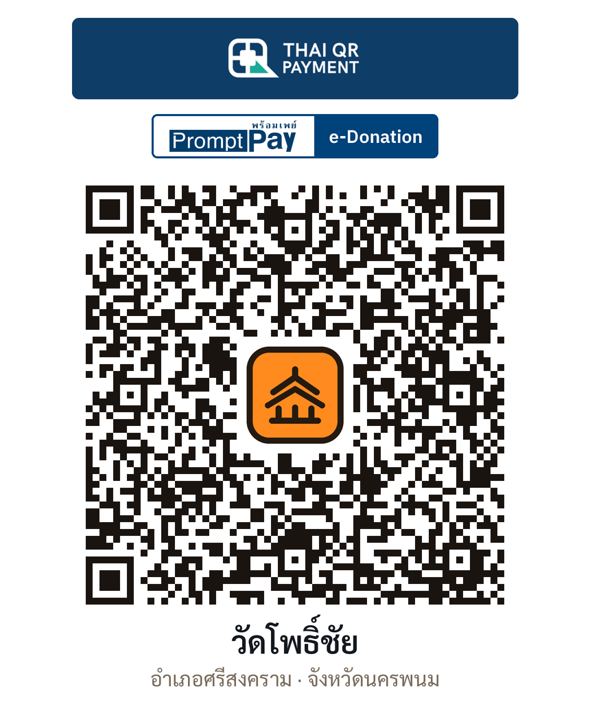 QR e-Donation วัดโพธิ์ชัย จ.นครพนม (ตรวจสอบแล้ว)