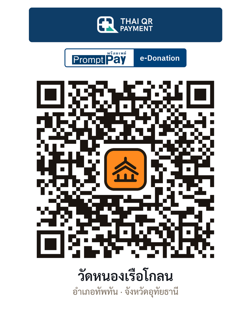 QR e-Donation วัดหนองเรือโกลน จ.อุทัยธานี (ตรวจสอบแล้ว)
