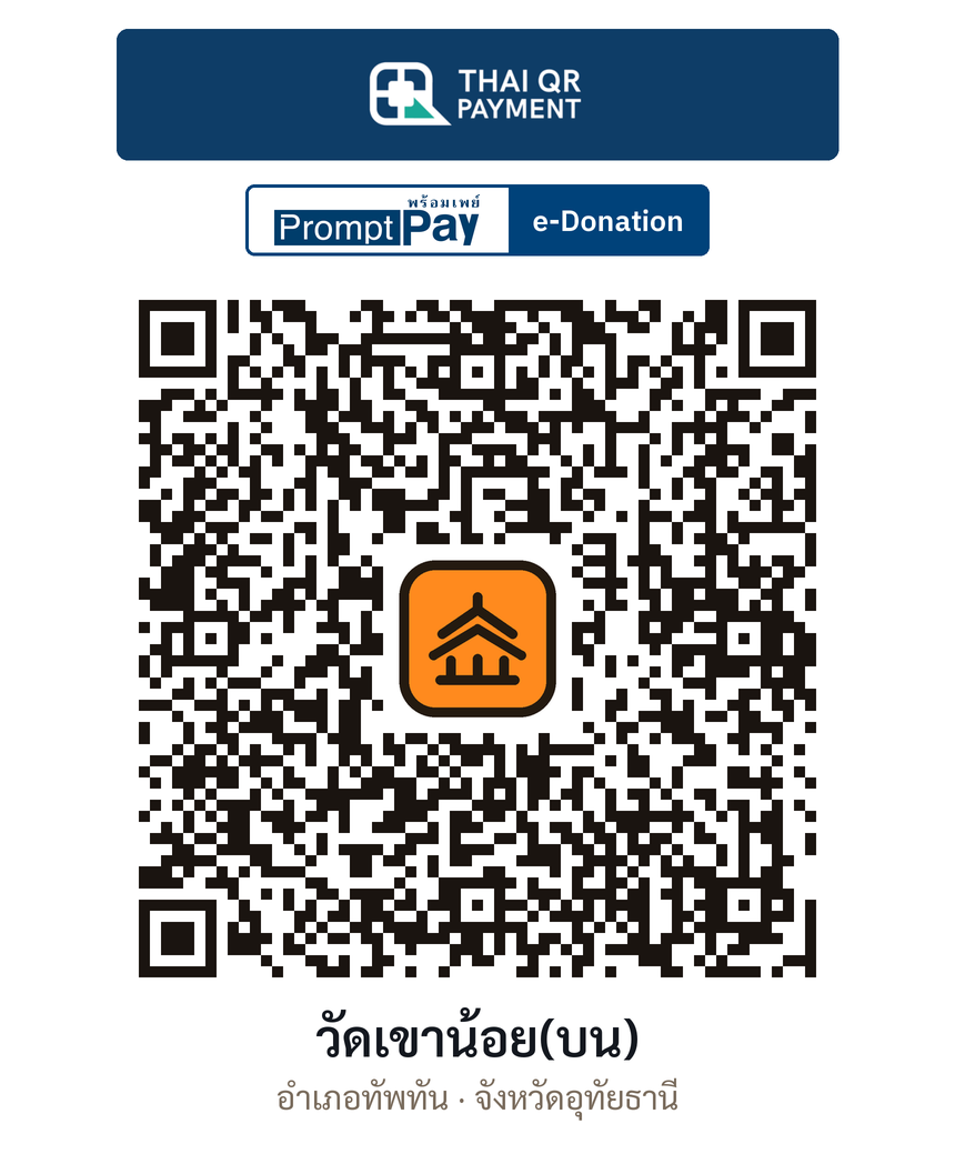 QR e-Donation วัดเขาน้อย(บน) จ.อุทัยธานี (ตรวจสอบแล้ว)