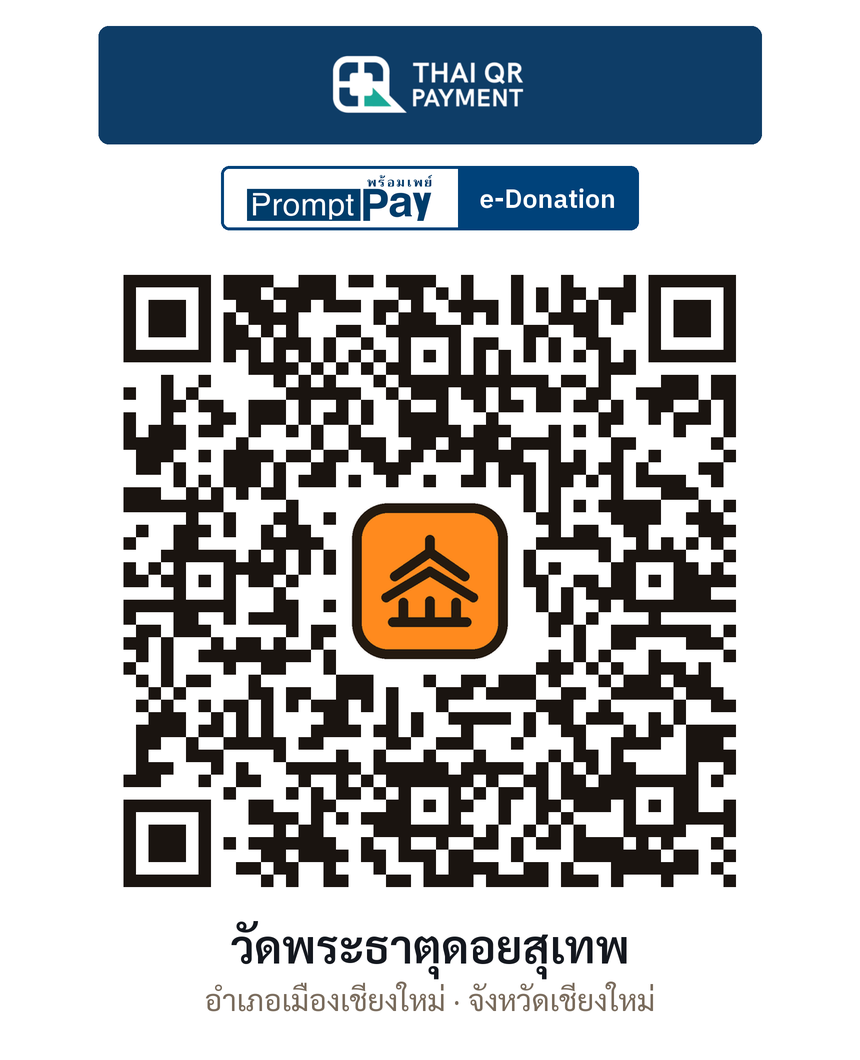 QR e-Donation วัดพระธาตุดอยสุเทพ จ.เชียงใหม่ (ตรวจสอบแล้ว)