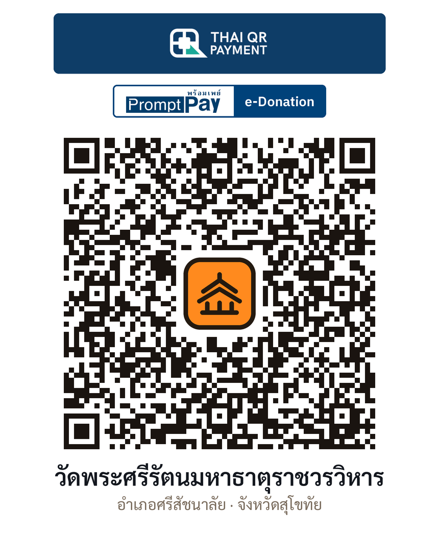 QR e-Donation วัดพระศรีรัตนมหาธาตุราชวรวิหาร จ.สุโขทัย (ตรวจสอบแล้ว)