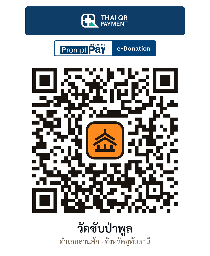 QR e-Donation วัดซับป่าพูล จ.อุทัยธานี (ตรวจสอบแล้ว)