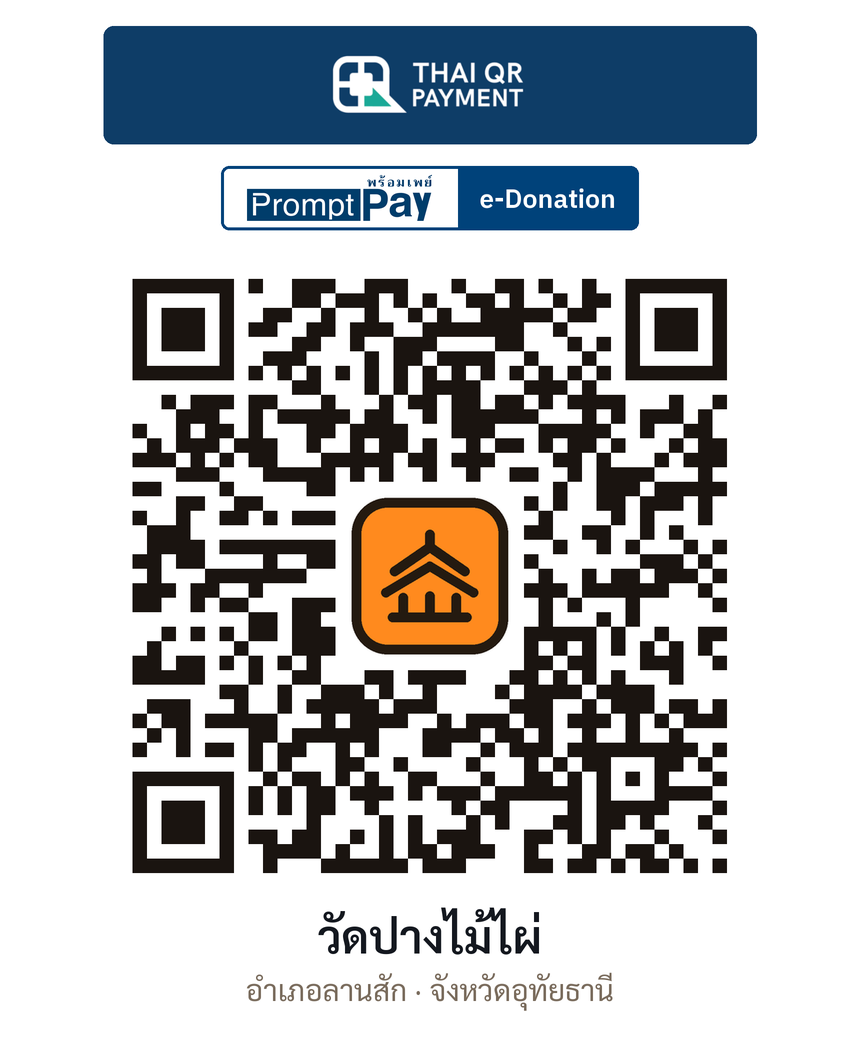 QR e-Donation วัดปางไม้ไผ่ จ.อุทัยธานี (ตรวจสอบแล้ว)