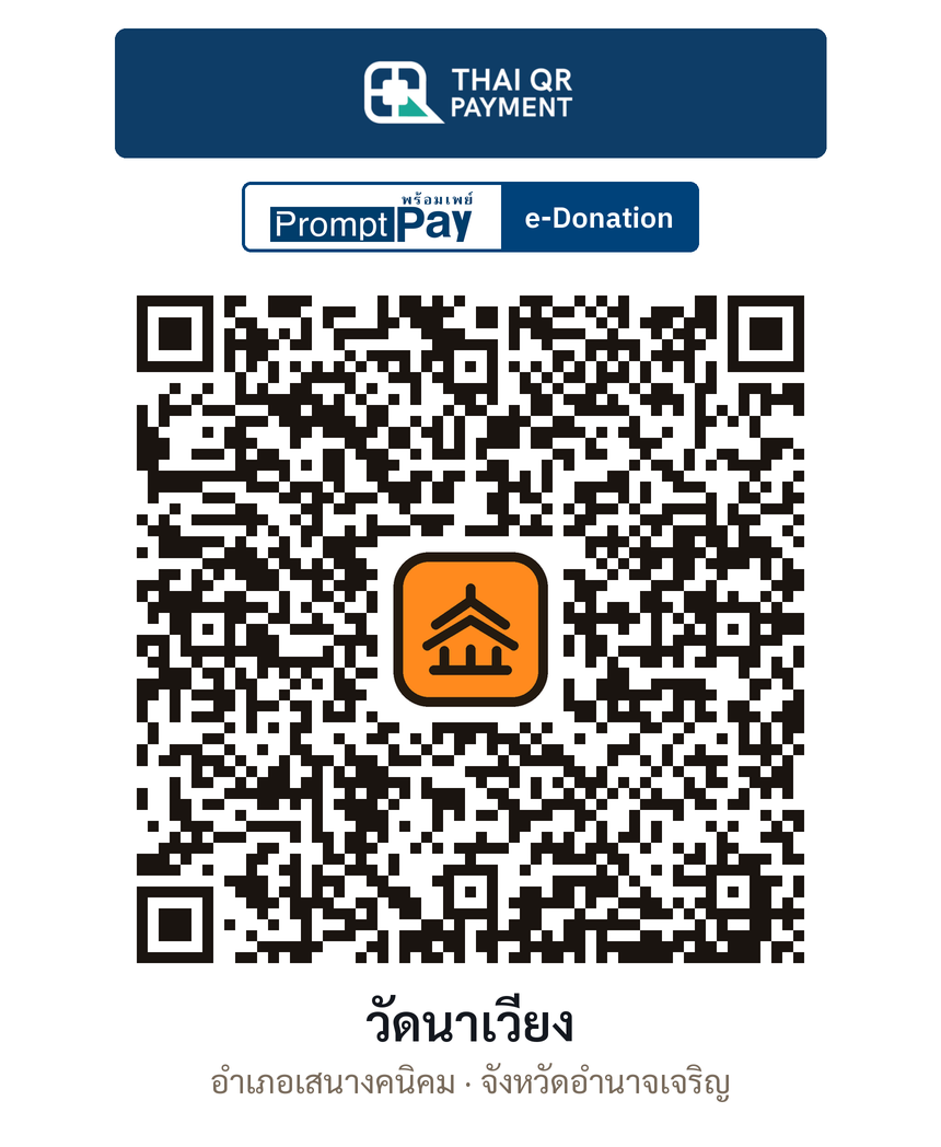 QR e-Donation วัดนาเวียง จ.อำนาจเจริญ (ตรวจสอบแล้ว)