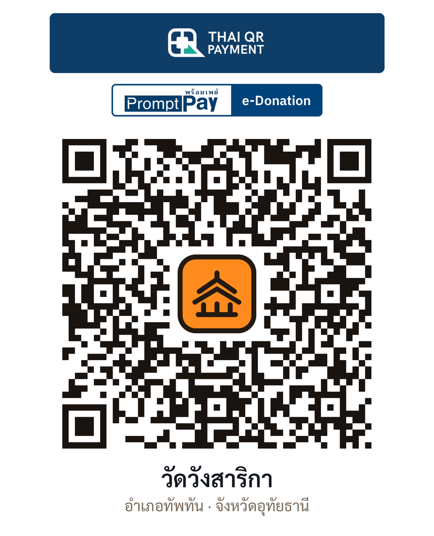 QR e-Donation วัดวังสาริกา จ.อุทัยธานี (ตรวจสอบแล้ว)