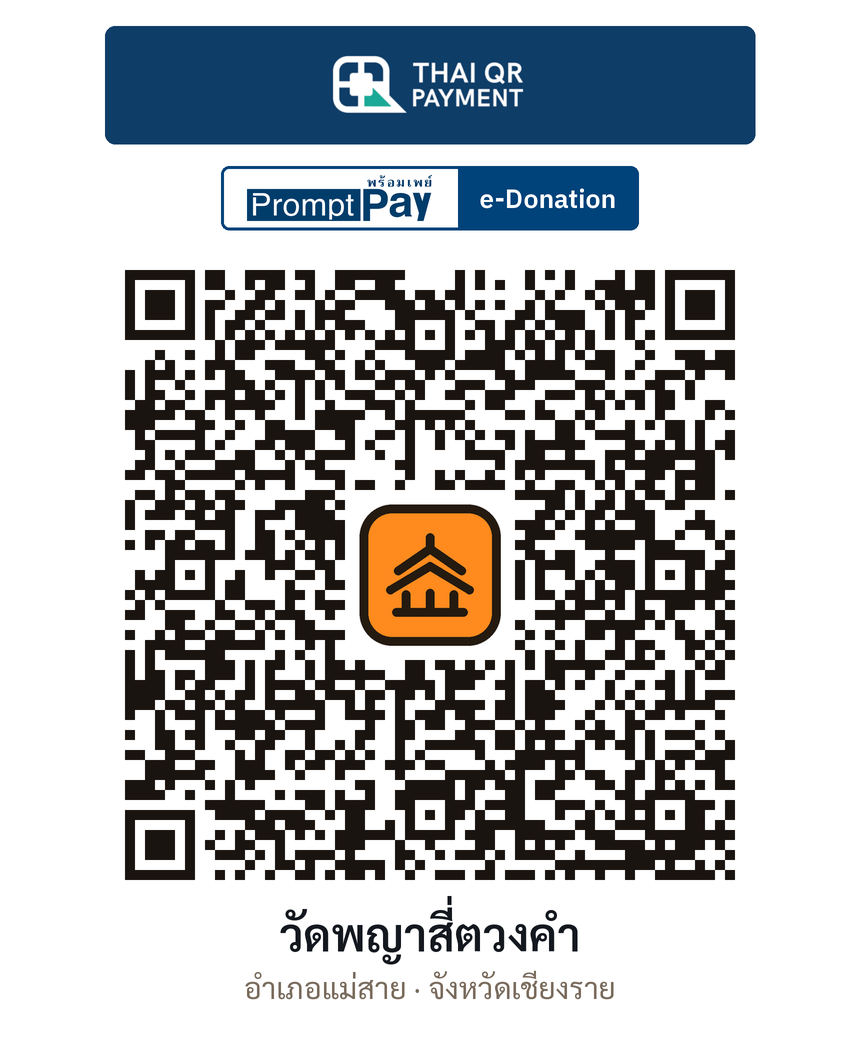 QR e-Donation วัดพญาสี่ตวงคำ จ.เชียงราย (ตรวจสอบแล้ว)