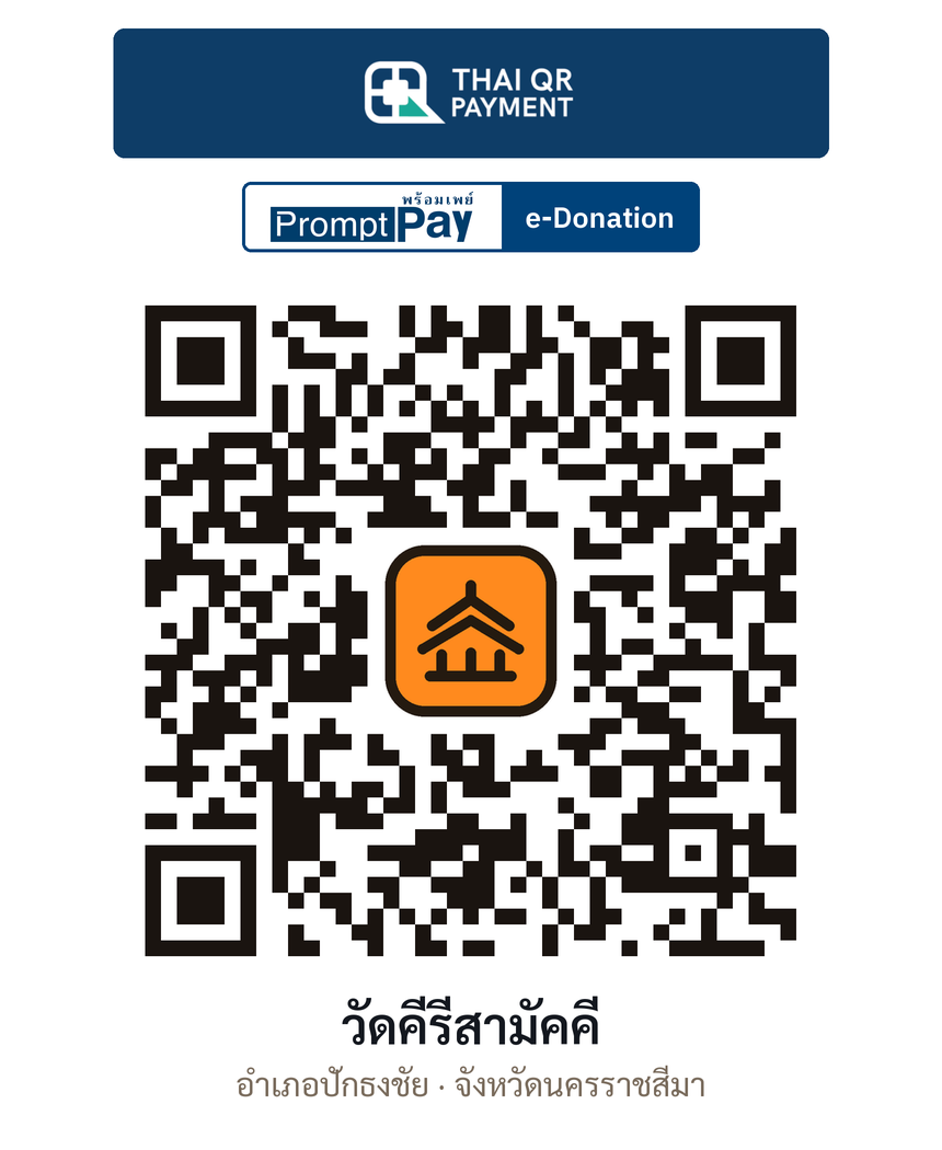 QR e-Donation วัดคีรีสามัคคี จ.นครราชสีมา (ตรวจสอบแล้ว)