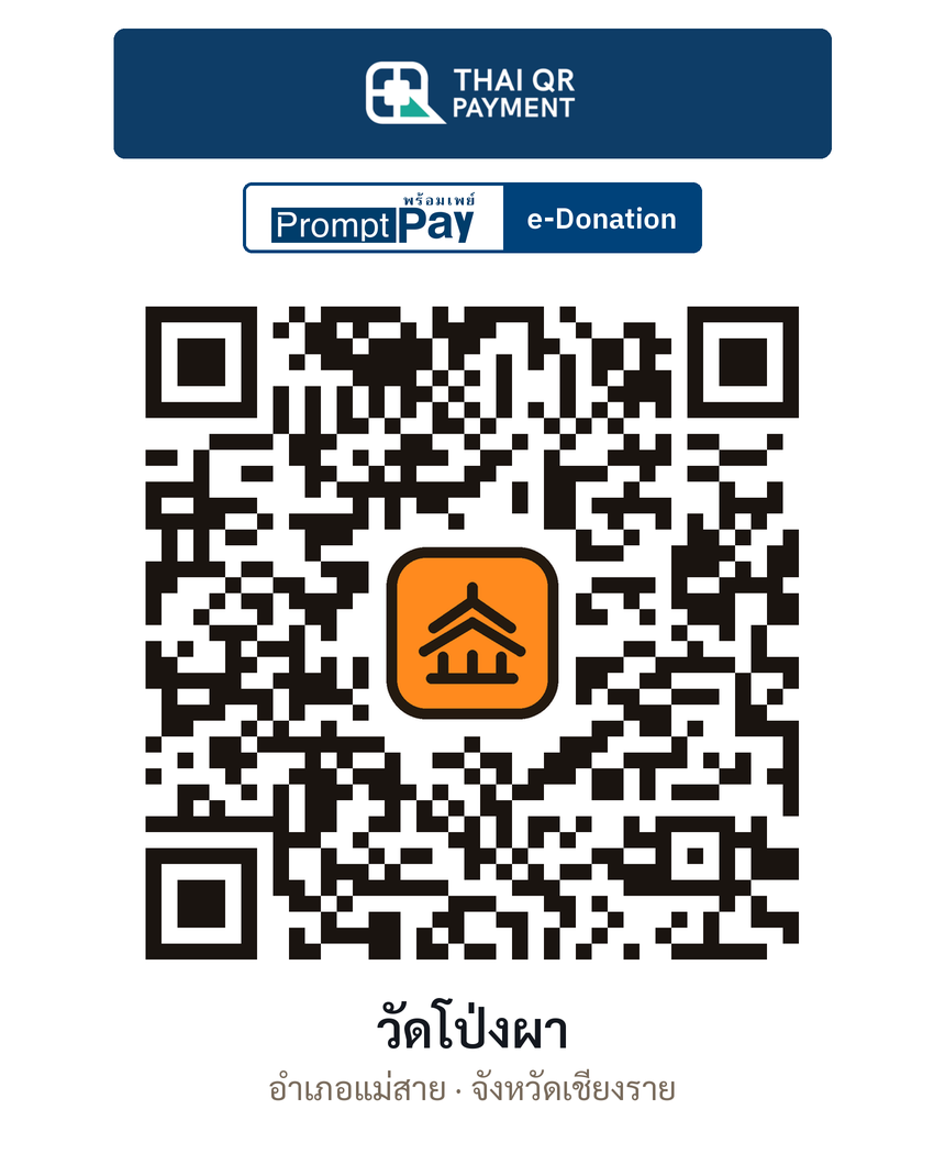 QR e-Donation วัดโป่งผา จ.เชียงราย (ตรวจสอบแล้ว)