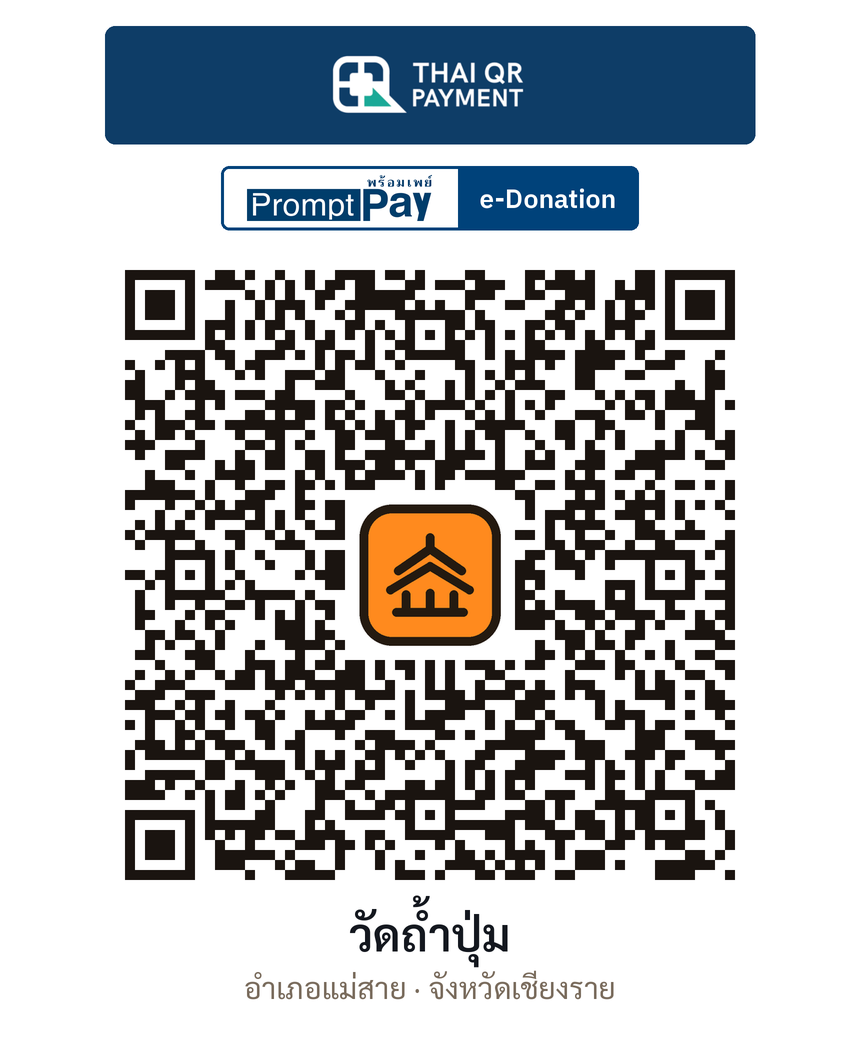 QR e-Donation วัดถ้ำปุ่ม จ.เชียงราย (ตรวจสอบแล้ว)