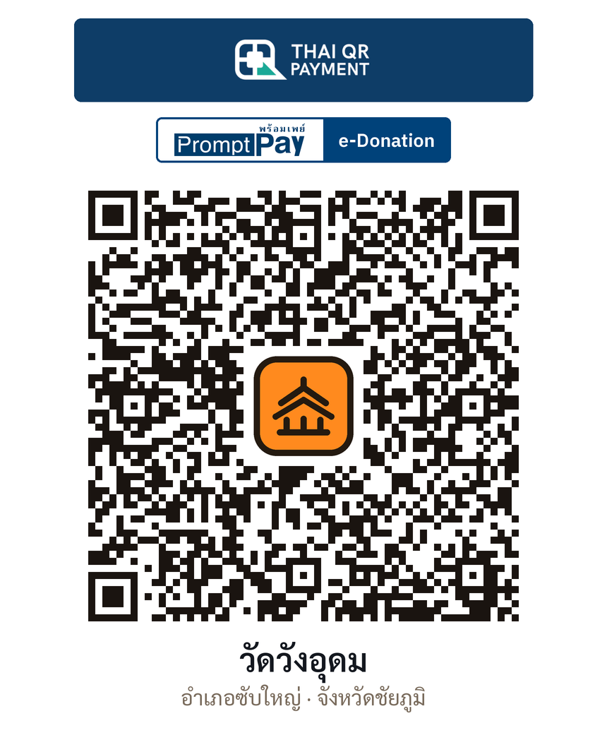 QR e-Donation วัดวังอุดม จ.ชัยภูมิ (ตรวจสอบแล้ว)