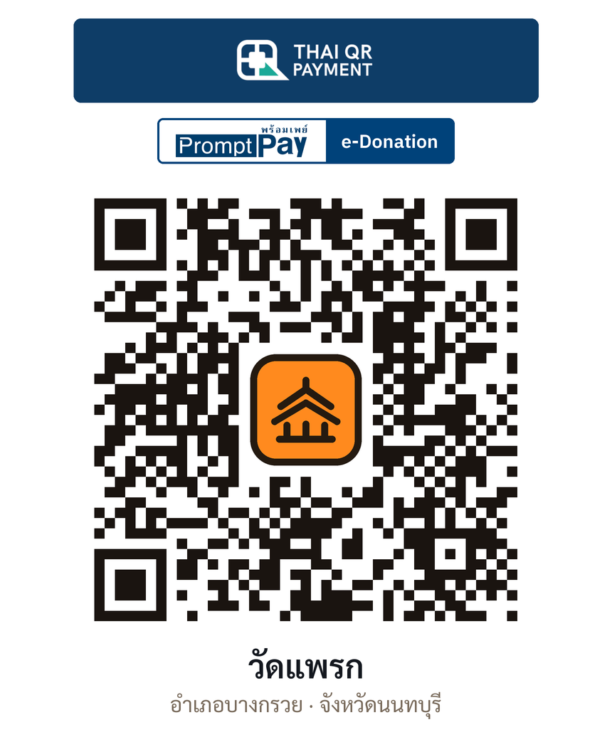 QR e-Donation วัดแพรก จ.นนทบุรี (ตรวจสอบแล้ว)