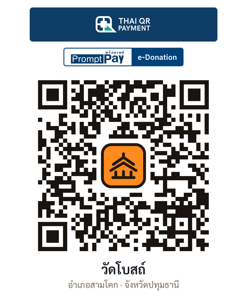 QR e-Donation วัดโบสถ์ จ.ปทุมธานี (ตรวจสอบแล้ว)