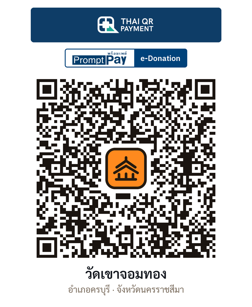 QR e-Donation วัดเขาจอมทอง จ.นครราชสีมา (ตรวจสอบแล้ว)