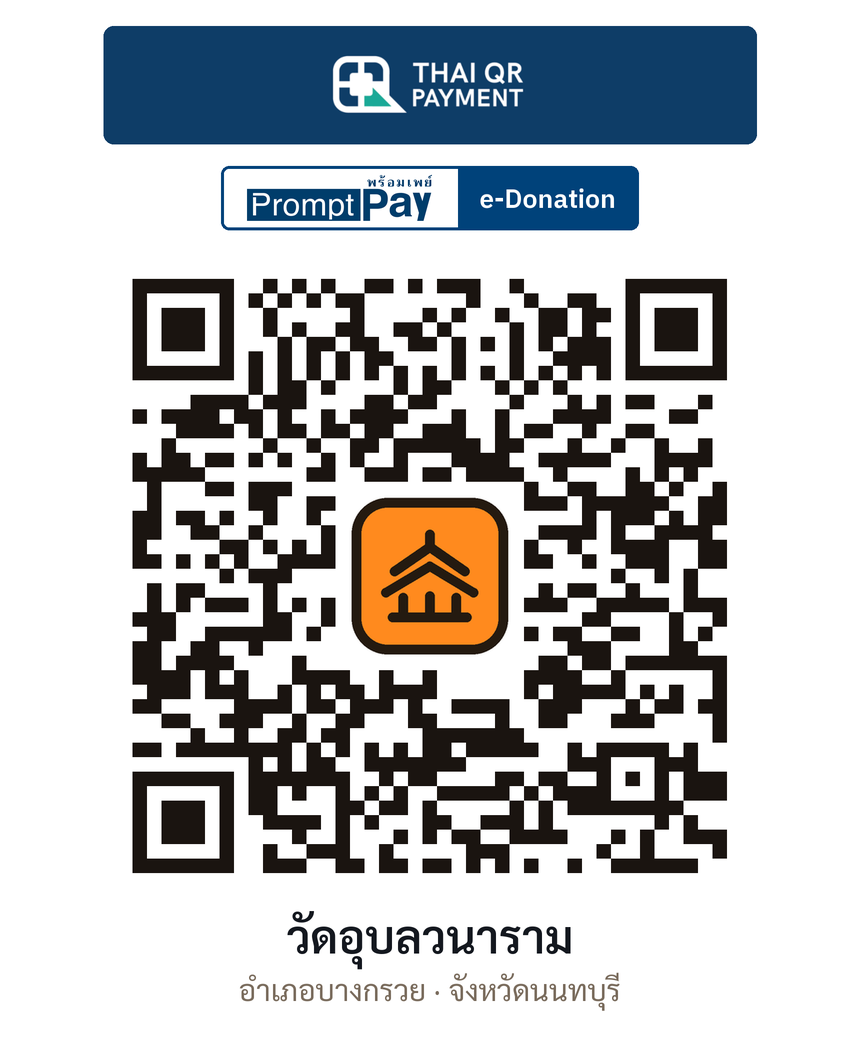 QR e-Donation วัดอุบลวนาราม จ.นนทบุรี (ตรวจสอบแล้ว)