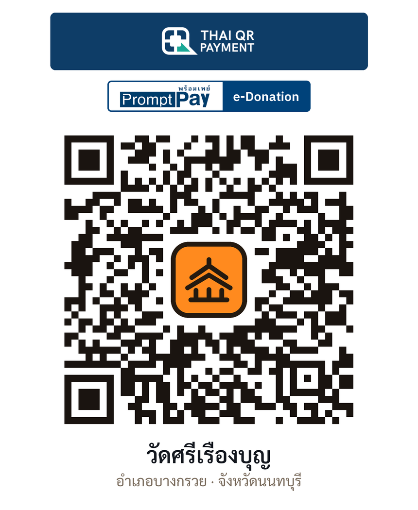 QR e-Donation วัดศรีเรืองบุญ จ.นนทบุรี (ตรวจสอบแล้ว)