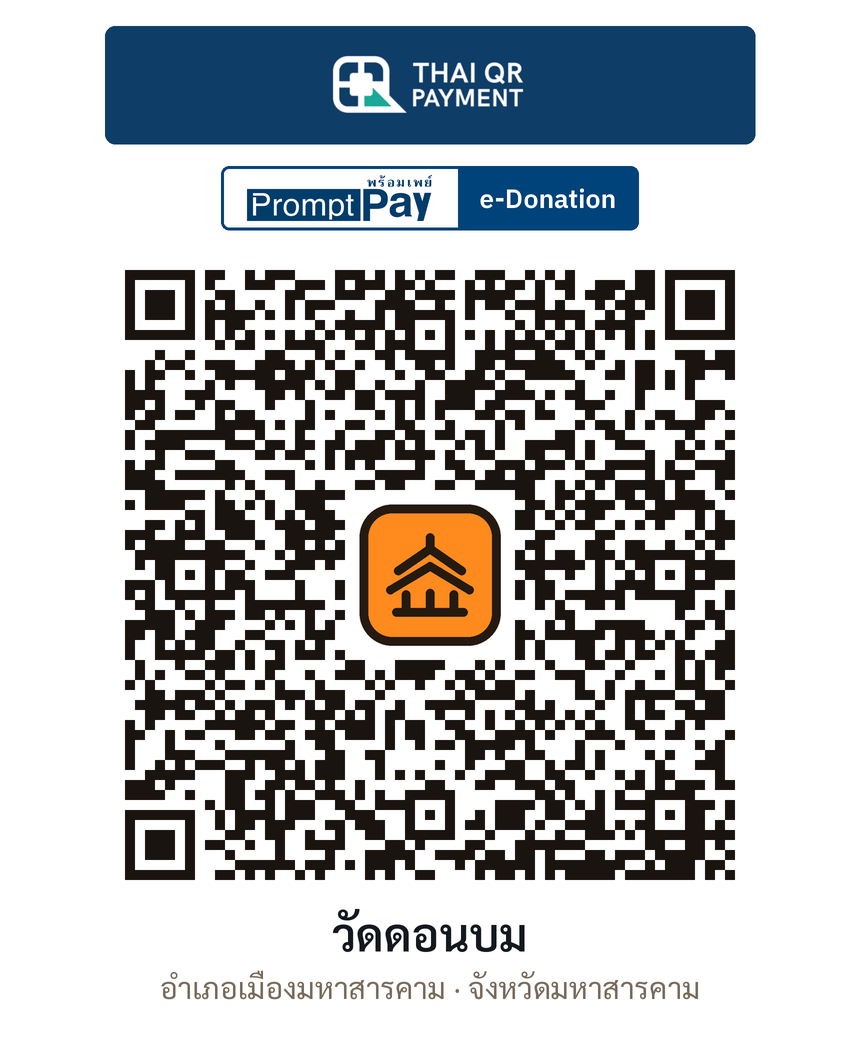 QR e-Donation วัดดอนบม จ.มหาสารคาม (ตรวจสอบแล้ว)