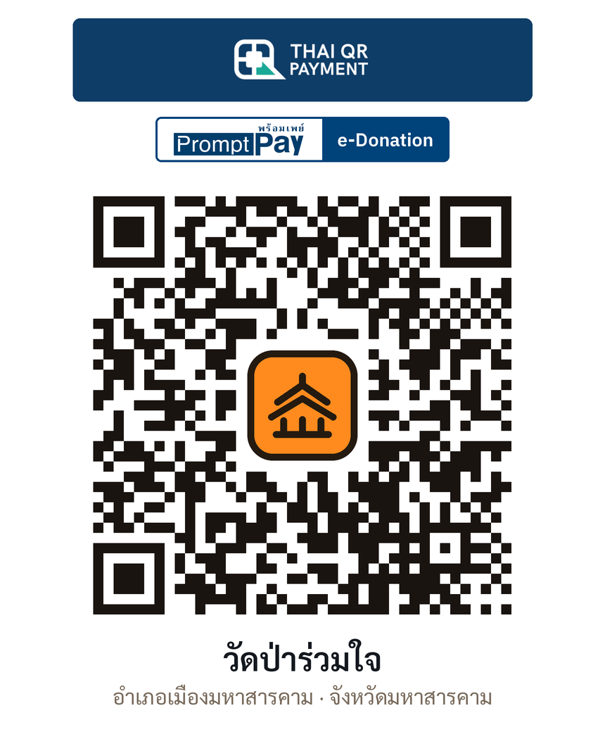 QR e-Donation วัดป่าร่วมใจ จ.มหาสารคาม (ตรวจสอบแล้ว)